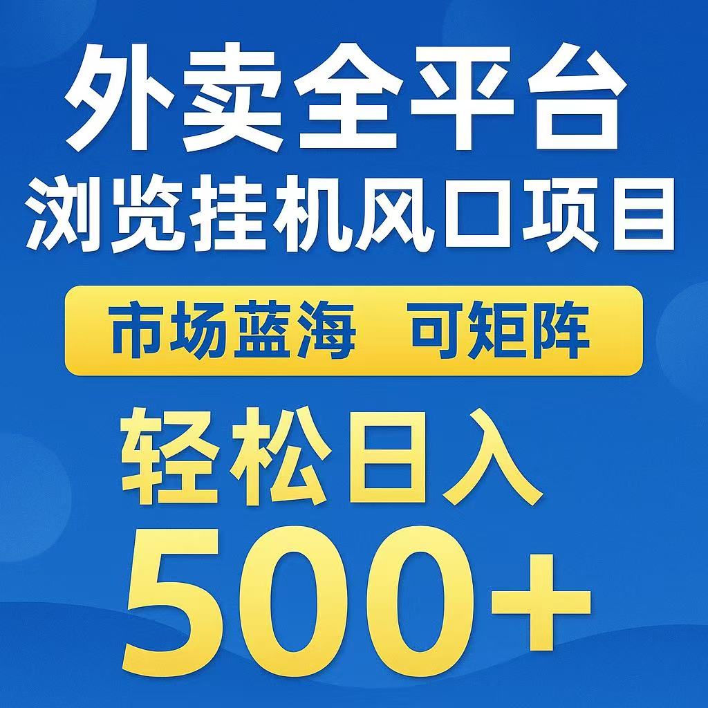 外卖浏览全自动掘金挂机项目 可矩阵操作 轻松日入500+,速发云资源网
