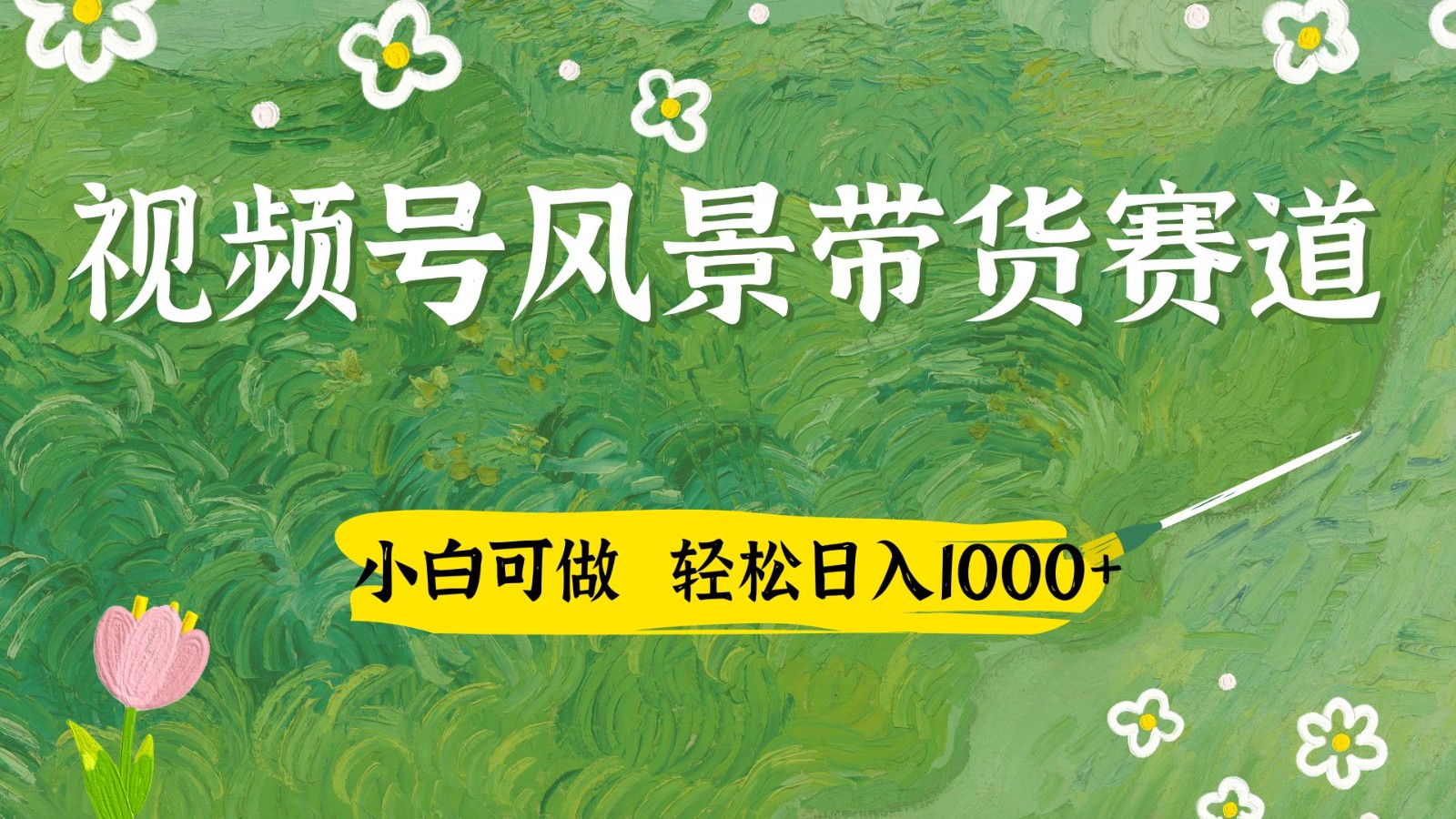 视频号AI风景加国学文案带货赛道，小白可做，轻松日入四位数,速发云资源网