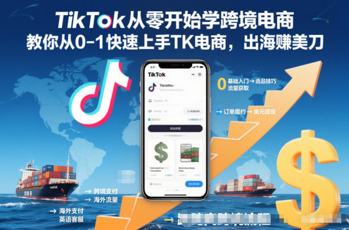 TikTok从零开始学跨境电商，教你从0-1快速上手TK电商，出海賺美刀,速发云资源网