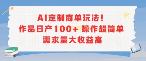 AI定制商单玩法，作品日产100+操作超简单，需求量大收益高,速发云资源网
