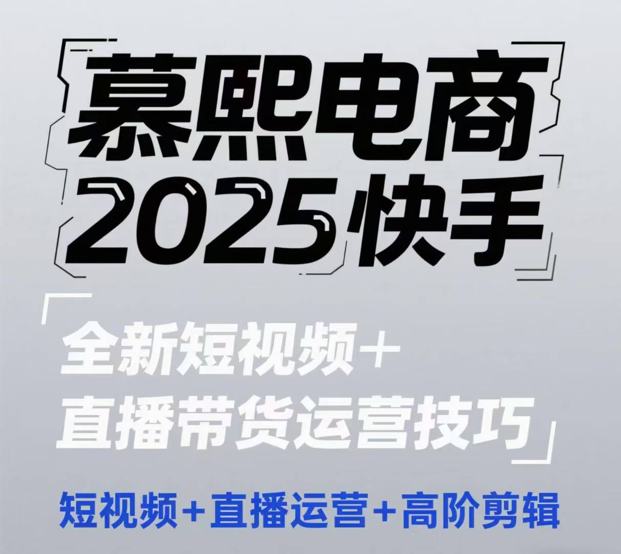 2025快手短视频+直播带货运营技巧，短视频、直播运营、高阶剪辑,速发云资源网