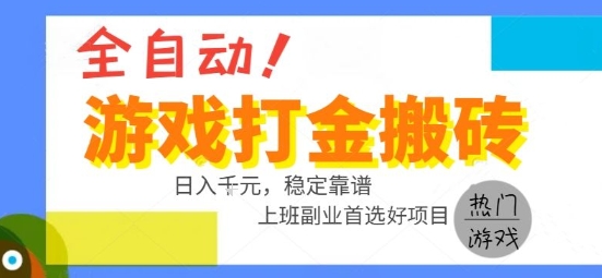 全自动游戏搬砖副业好项目，日入1k＋，长期稳定，操作简单有手就行【揭秘】,速发云资源网