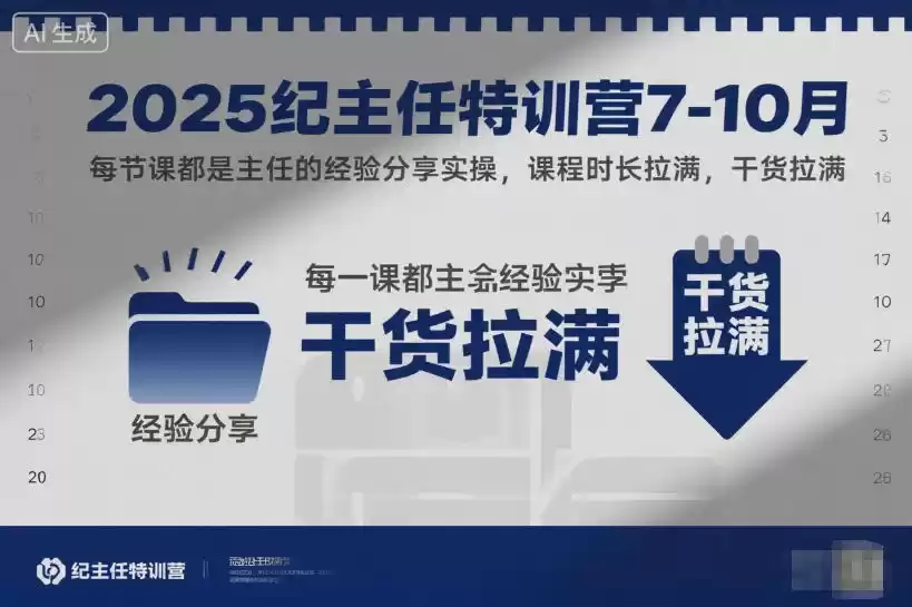 2025纪主任特训营7-10月，每节课都是主任的经验分享实操，课程时长拉满，干货拉满,速发云资源网