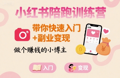 小红书陪跑训练营，带你快速入门+副业变现，做个賺钱的小博主,速发云资源网