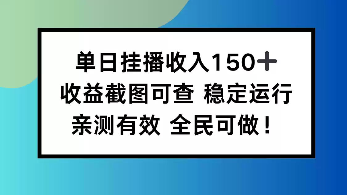 单日挂播收入150+，收益截图可查 稳定运行，全民可做!,速发云资源网