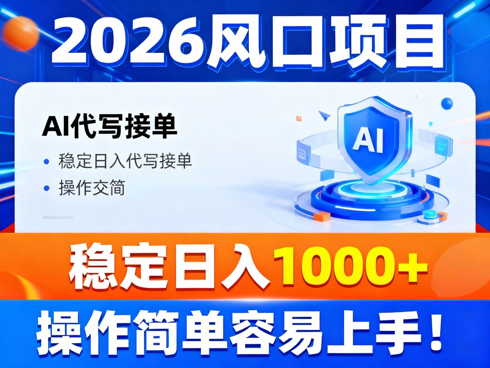 2026风口项目,提供接单渠道，AI代写接单，稳定日入1000+，操作简单容易上手,速发云资源网