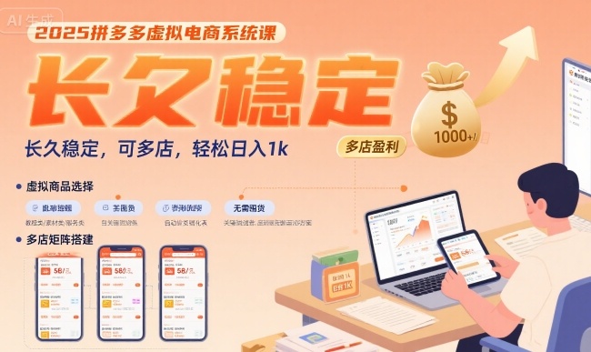 2025拼多多虚拟电商系统课，长久稳定，可多店，轻松日入1k,速发云资源网