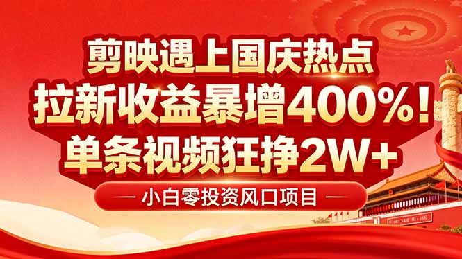 国庆流量风口！剪映小白吃红利：0基础几分钟一条，拉新收益暴涨400%，…,速发云资源网