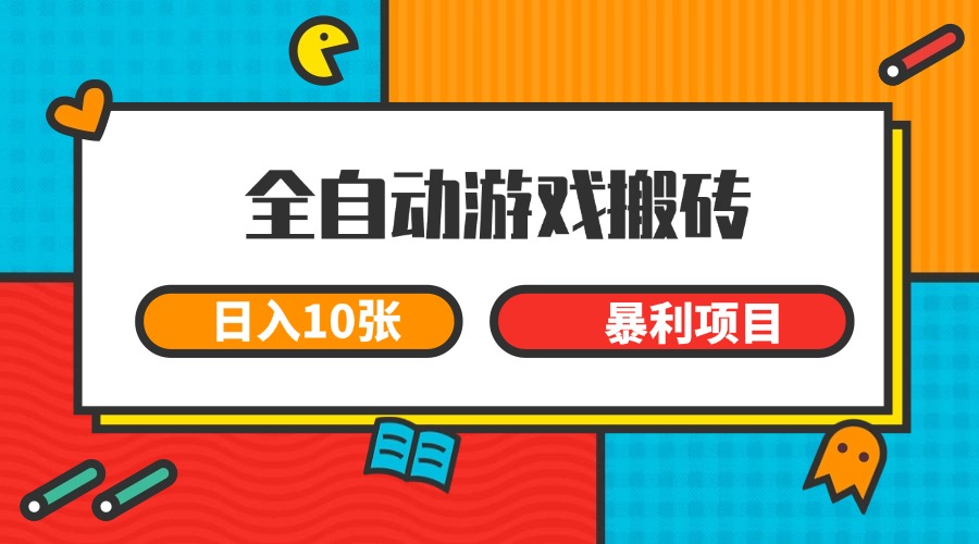 全自动游戏搬砖，日入10张 一个可以长期变现暴利项目,速发云资源网