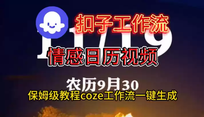 Coze扣子工作流一键生成情感日历视频，保姆级搭建教程,速发云资源网