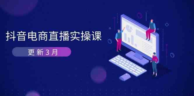 抖音电商3月直播密训：深度剖析算法机制，快速提升直播GMV与带货变现,速发云资源网