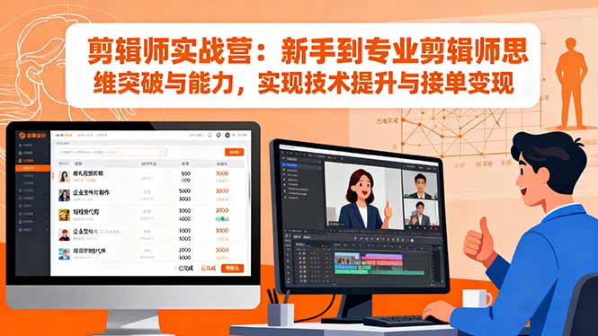 剪辑师实战营：新手到专业剪辑师思维突破与能力，实现技术提升与接单变现,速发云资源网