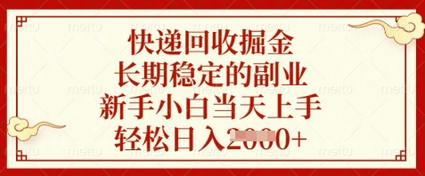 快递回收掘金，长期稳定的副业，新手小白当天上手，轻松日入数张【揭秘】,速发云资源网