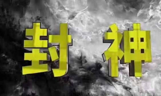 封神之路-征服普通人的核心密法，99%的大神不会告诉你的核心真相,速发云资源网