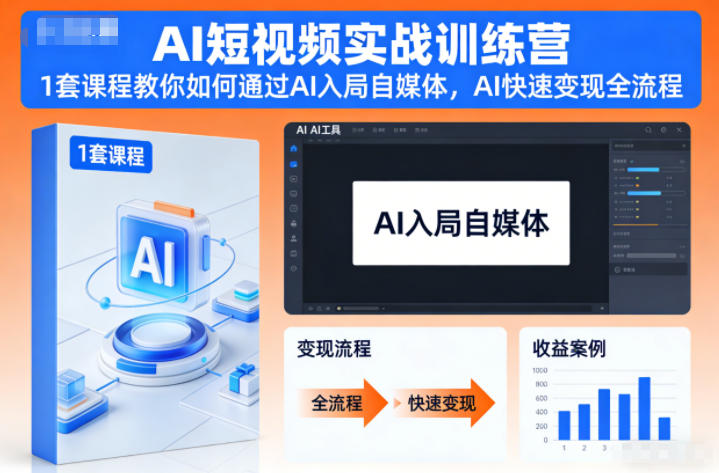 AI短视频实战训练营，1套课程教你如何通过AI入局自媒体，AI快速变现全流程,速发云资源网