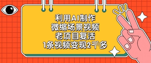 利用AI制作微缩场景视频，老项目复活，1条视频变现2k,速发云资源网