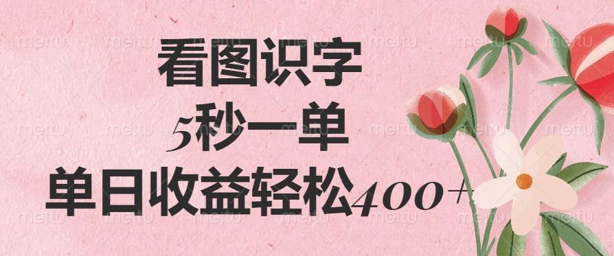 （14338期）看图识字，5秒一单，单日收益轻松400+,速发云资源网