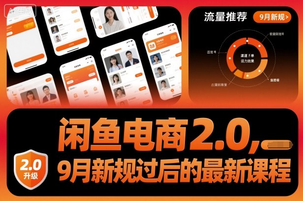 闲鱼电商2.0，9月新规过后的最新课程,速发云资源网