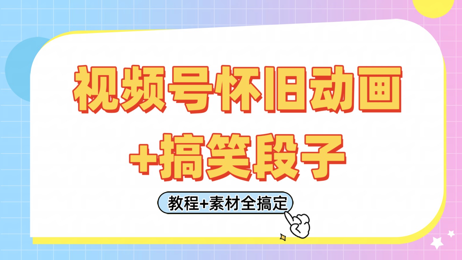 视频号怀旧动画+搞笑段子，轻松日入400+。只需会剪辑，教程+素材全搞定,速发云资源网