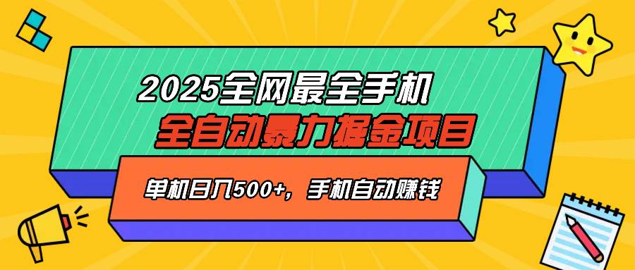 （14464期）2025最新全网最全手机全自动掘金项目，单机500+，让手机自动赚钱,速发云资源网