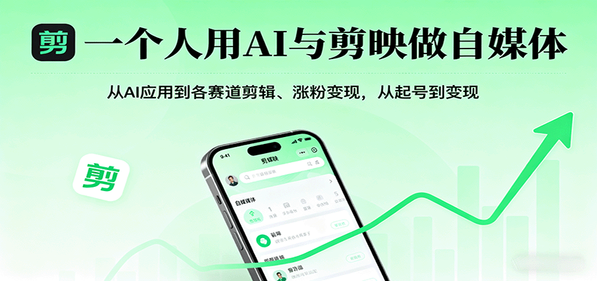 一个人用AI与剪映做自媒体，从AI应用到各赛道剪辑、涨粉变现，从起号到变现,速发云资源网