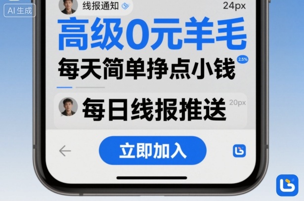 高级0元羊毛线报社群项目，每天简单挣点小钱,速发云资源网