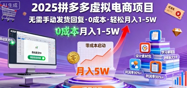 2025拼多多虚拟电商项目，无需手动发货回复，0成本，轻松月入1-5W【揭秘】,速发云资源网