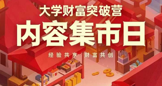 大学财富突破营，内容集市日，经验共享，财富共创,速发云资源网