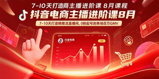 抖音电商主播进阶课8月 7-10天打造精准推流直播间，0粉起号到单场百万GMV,速发云资源网