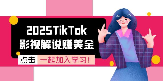 2025TikTok影视解说赚美金，账号注册全流程，中视频计划变现原理,速发云资源网