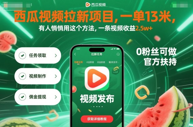 西瓜视频拉新项目，一单13米，有人悄悄用这个方法，一条视频收益2.5w+(附详细教程),速发云资源网