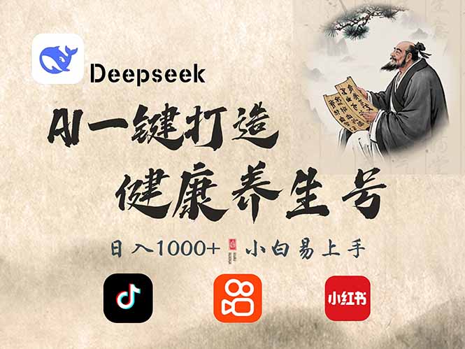 （14520期）DeepSeek做养生号，一条作品涨粉2万+，轻松日入300+,速发云资源网