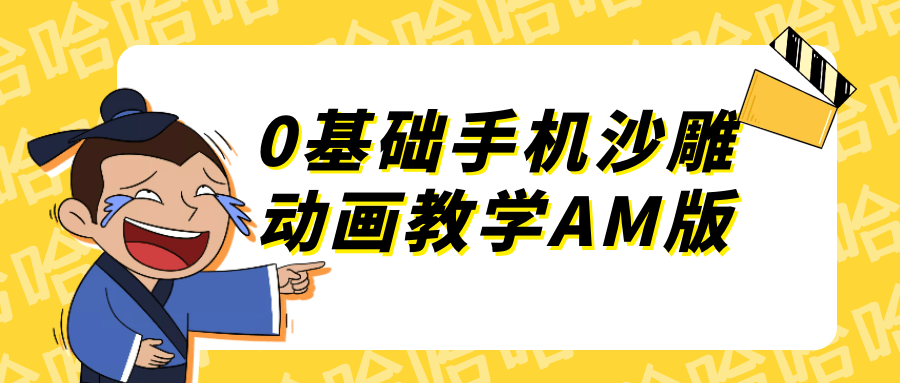 0基础手机沙雕动画教学AM版,速发云资源网