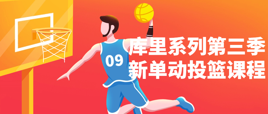 库里系列第三季新单动投篮课程,速发云资源网