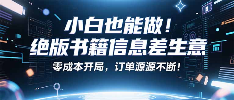 小红书冷门项目：一本绝版书，轻松赚99元，月入2W＋不是梦！,速发云资源网