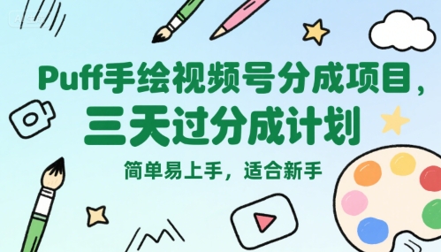 Puff手绘视频号分成项目，三天过分成计划，简单易上手，适合新手,速发云资源网