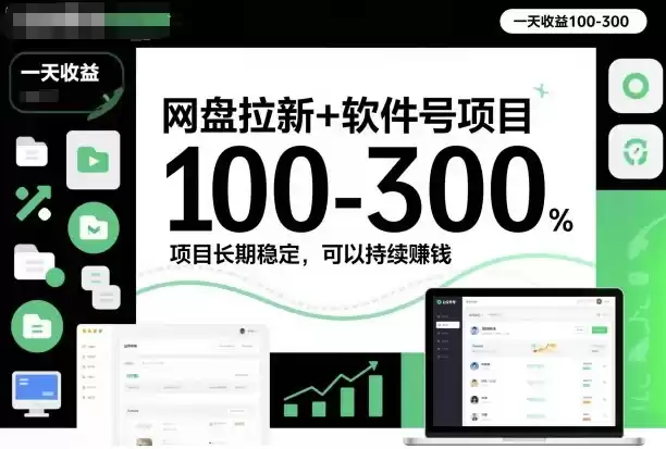 网盘拉新+软件号项目，一天收益100-300，项目长期稳定，可以持续賺钱,速发云资源网