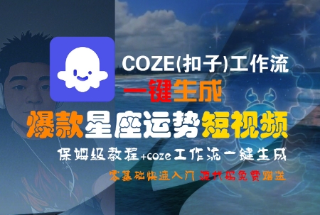 COZE(扣子)工作流一键生成爆款星座运势短视频，保姆级教程，零基础快速入门,速发云资源网