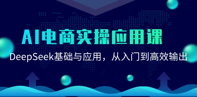 AI电商实操应用课：DeepSeek基础与应用，从入门到高效输出,速发云资源网