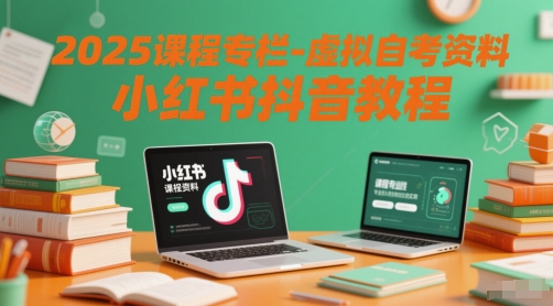 2025课程专栏-虚拟自考资料小红书抖音教程,速发云资源网
