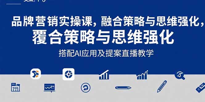 2025品牌营销实战课：覆盖文案设计写方案，搭配AI应用及提案直播教学,速发云资源网
