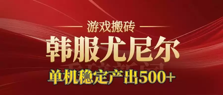 老牌尤尼尔搬砖项目 新区开服 金币材料价值直线上升 可以达到月入过万的项目,速发云资源网
