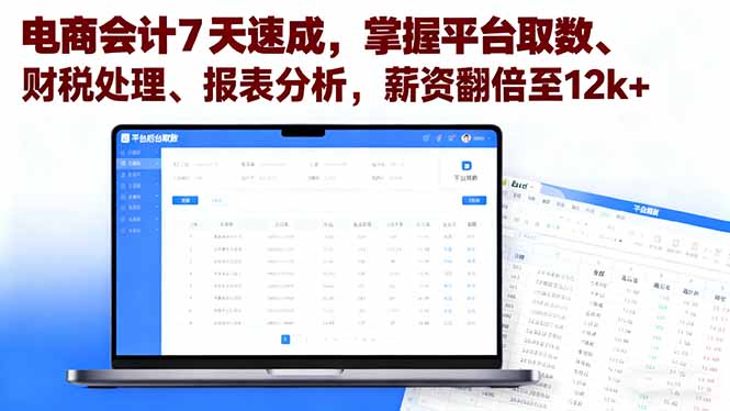 电商会计7天速成，掌握平台取数、财税处理、报表分析，薪资翻倍至12k+,速发云资源网