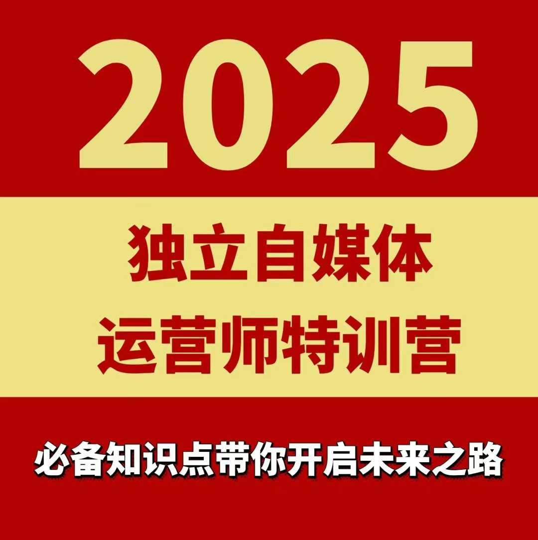 2025独立自媒体运营师特训营，一门针对本地实体运营+团购的课程,速发云资源网