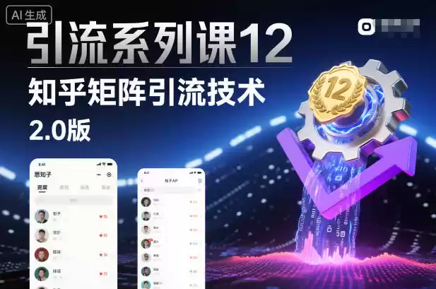 引流系列课12：知乎矩阵引流技术2.0版,速发云资源网