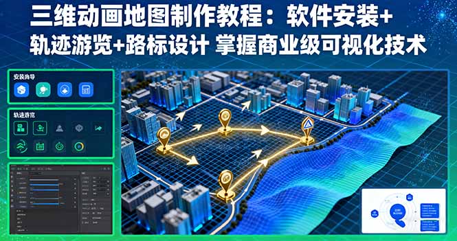 三维动画地图制作教程：软件安装+轨迹游览+路标设计 掌握商业级可视化技术,速发云资源网