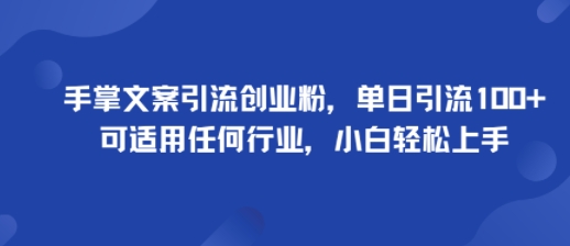 手掌文案引流创业粉，单日引流100+，可适用任何行业，小白轻松上手,速发云资源网