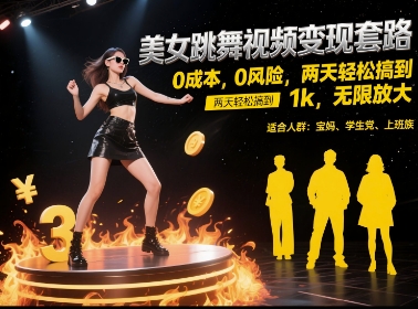 美女跳舞视频变现套路，0 成本 0 风险，两天轻松搞到 1k，无限放大【揭秘】,速发云资源网