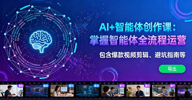 AI+智能体创作课：掌握智能体全流程运营。包含爆款视频剪辑、避坑指南等,速发云资源网