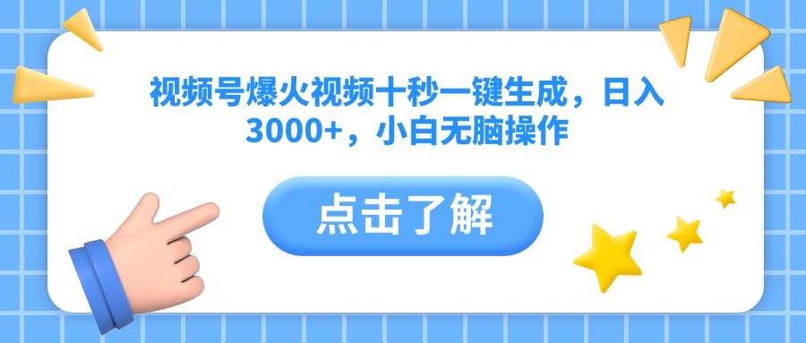 （14507期）视频号爆火视频十秒一键生成，日入3000+，小白无脑操作,速发云资源网